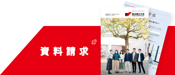 公立大学法人熊本県立大学 Webオープンキャンパス