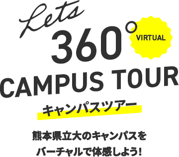 360°キャンパスツアー　熊本県立大のキャンパスをバーチャルで体験しよう！