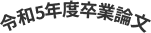 令和5年度卒業論文